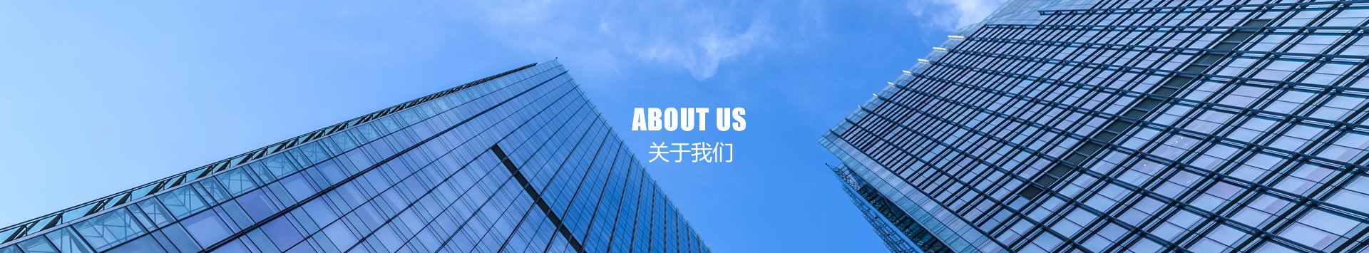 關(guān)于我們